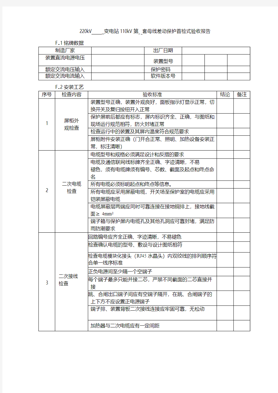 常规变电站验收-110kV母线保护