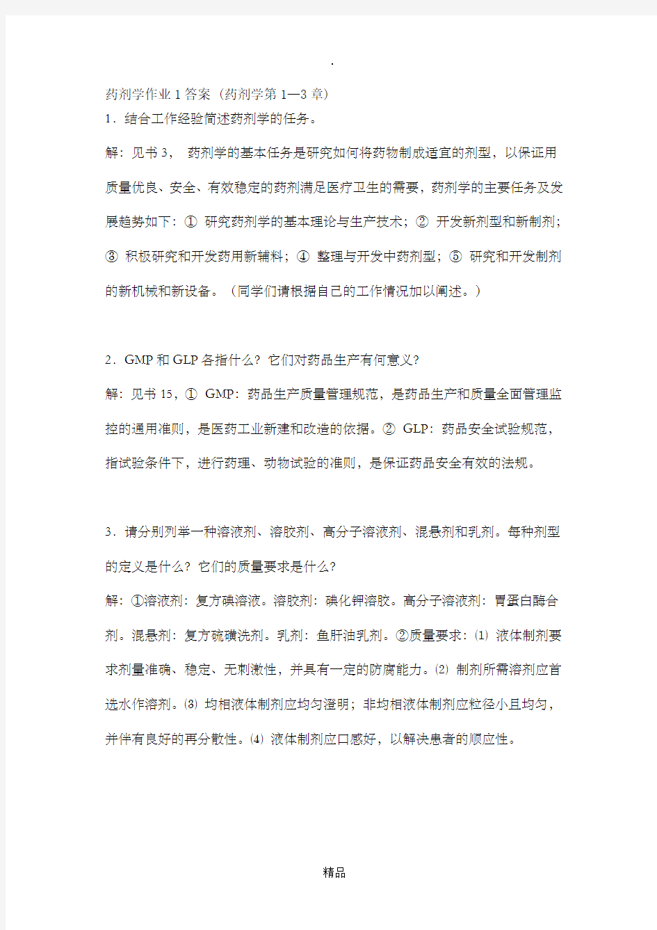 药剂学作业1答案