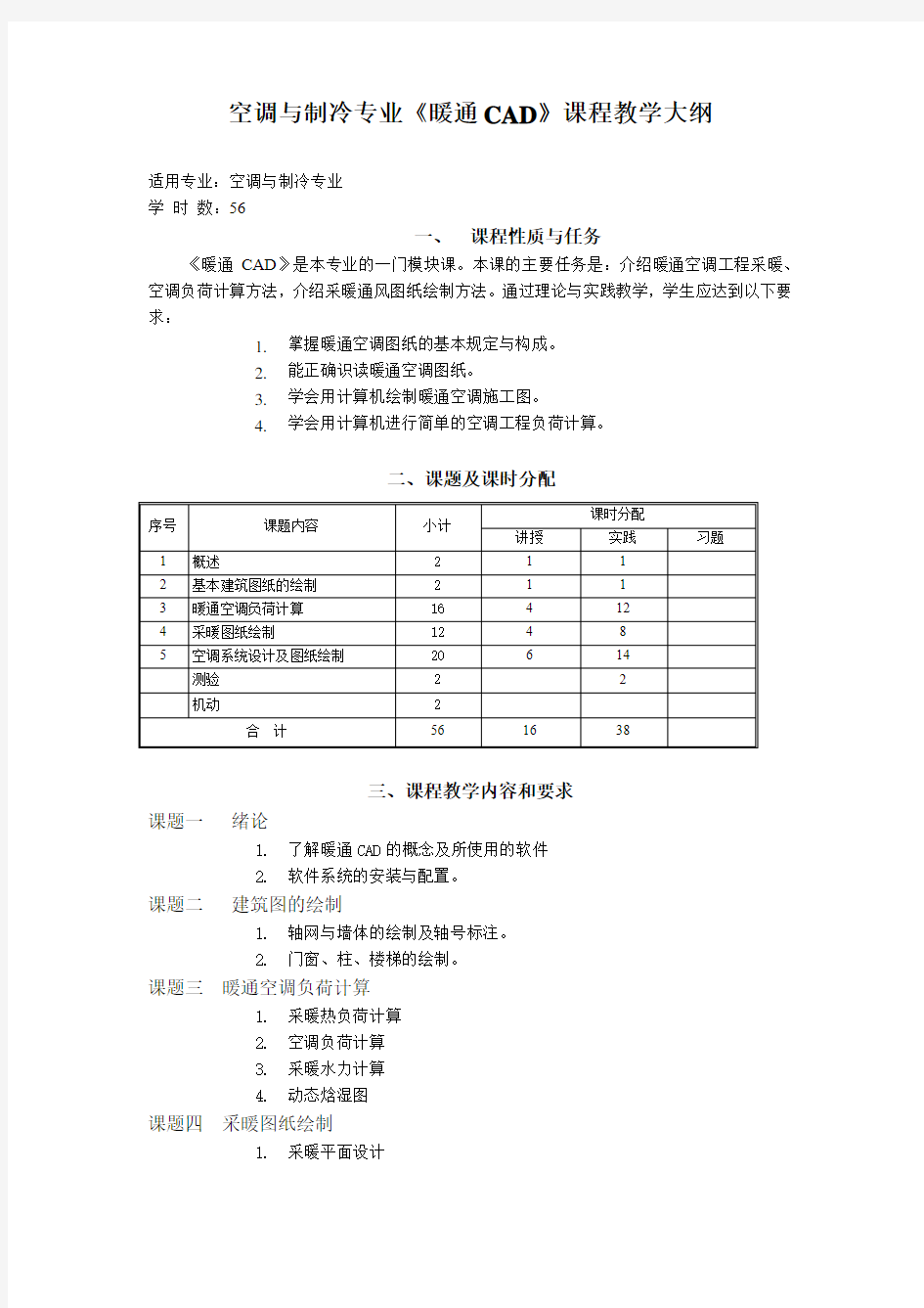 空调与制冷专业《暖通CAD》课程教学大纲