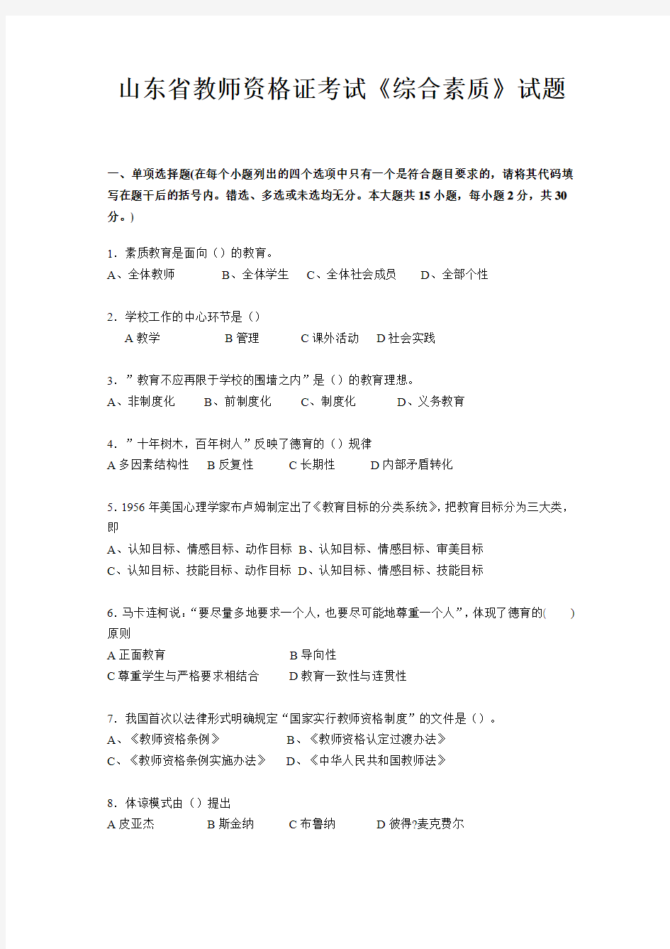 山东省教师资格证考试《综合素质》试题