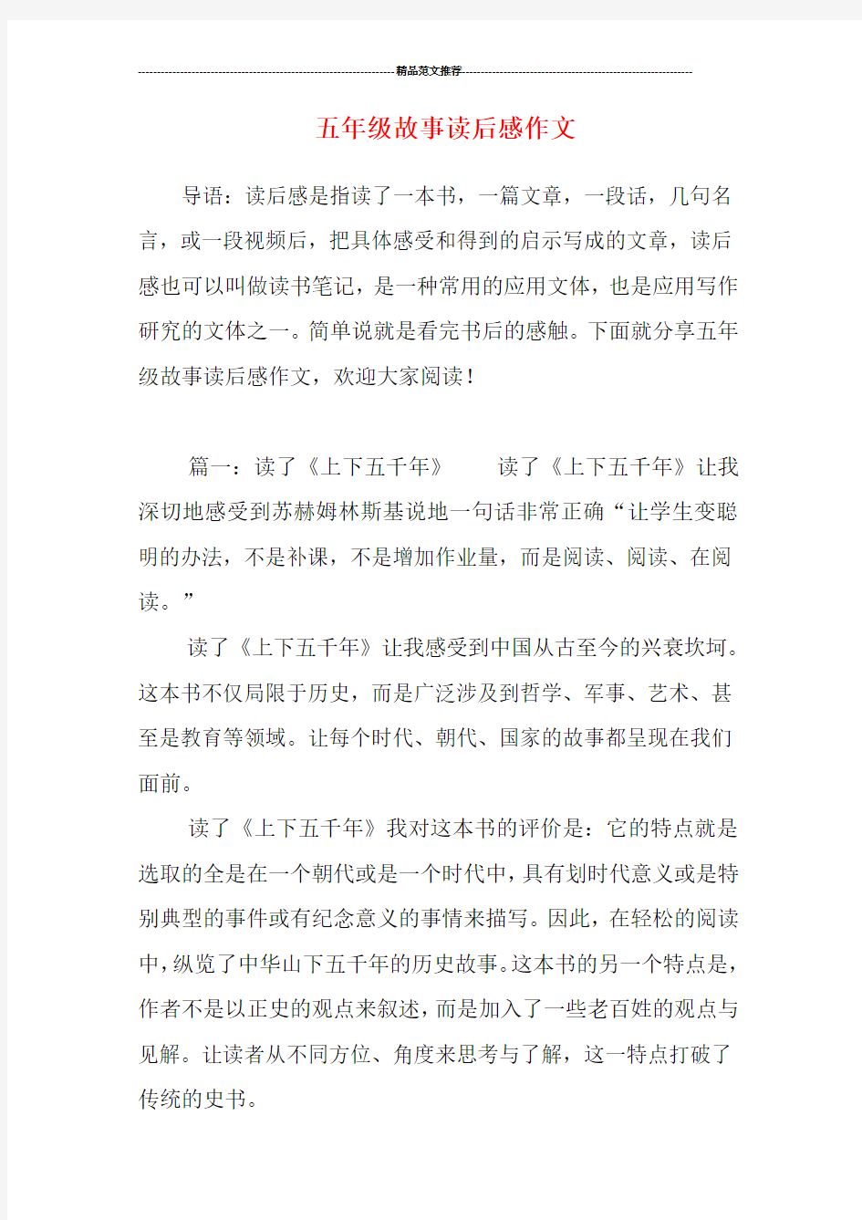 五年级故事读后感作文