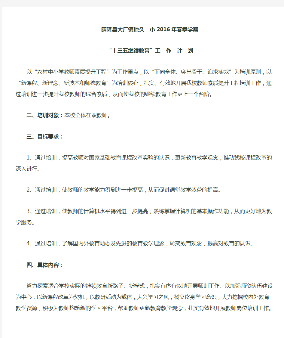 十三五继续教育工作计划