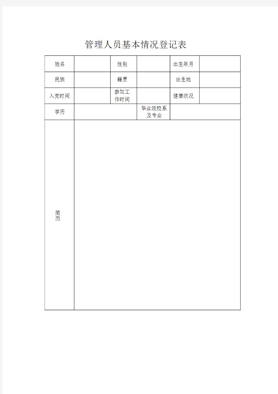 管理人员基本情况登记表.doc