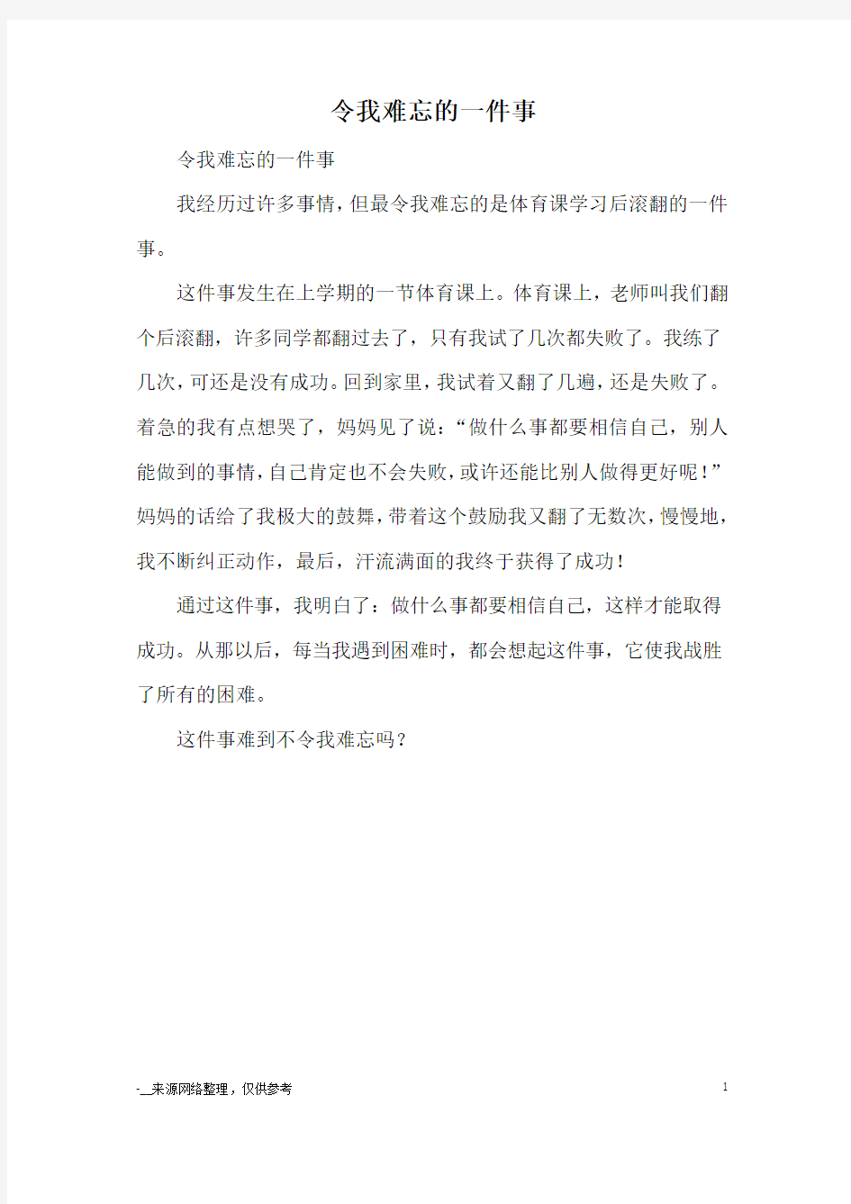 令我难忘的一件事_小学一二年级记事