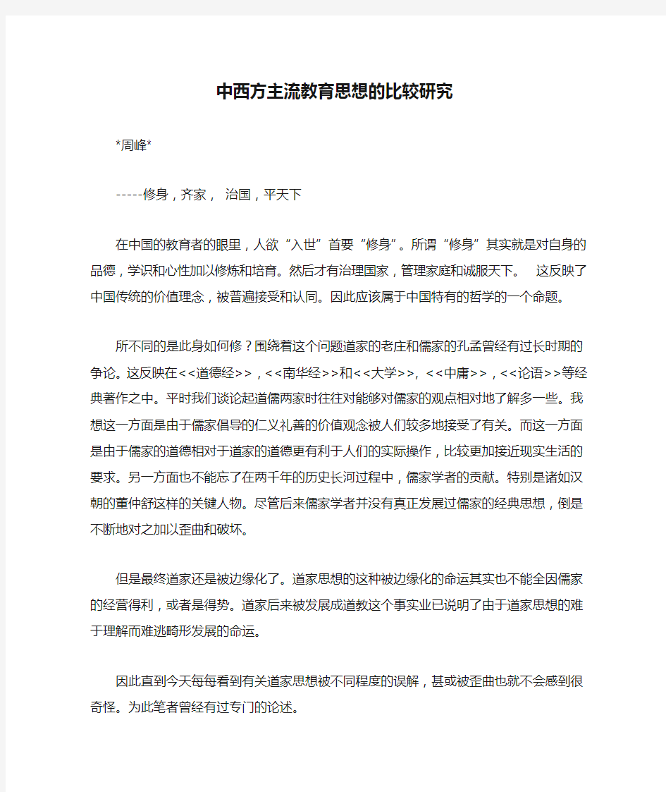 中西方主流教育思想的比较研究