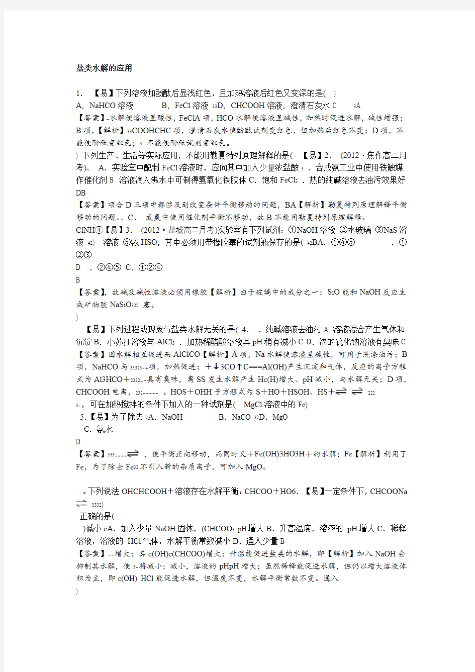 高中化学 重难点讲义巩固练习题 盐类水解的应用40