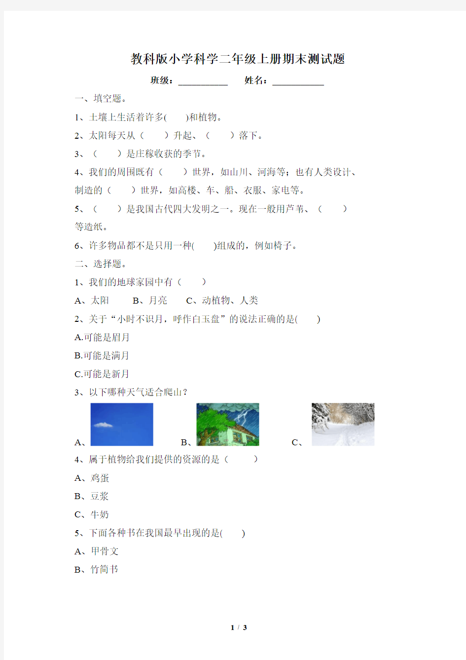 教科版二年级上册科学期末测试题(含答案)