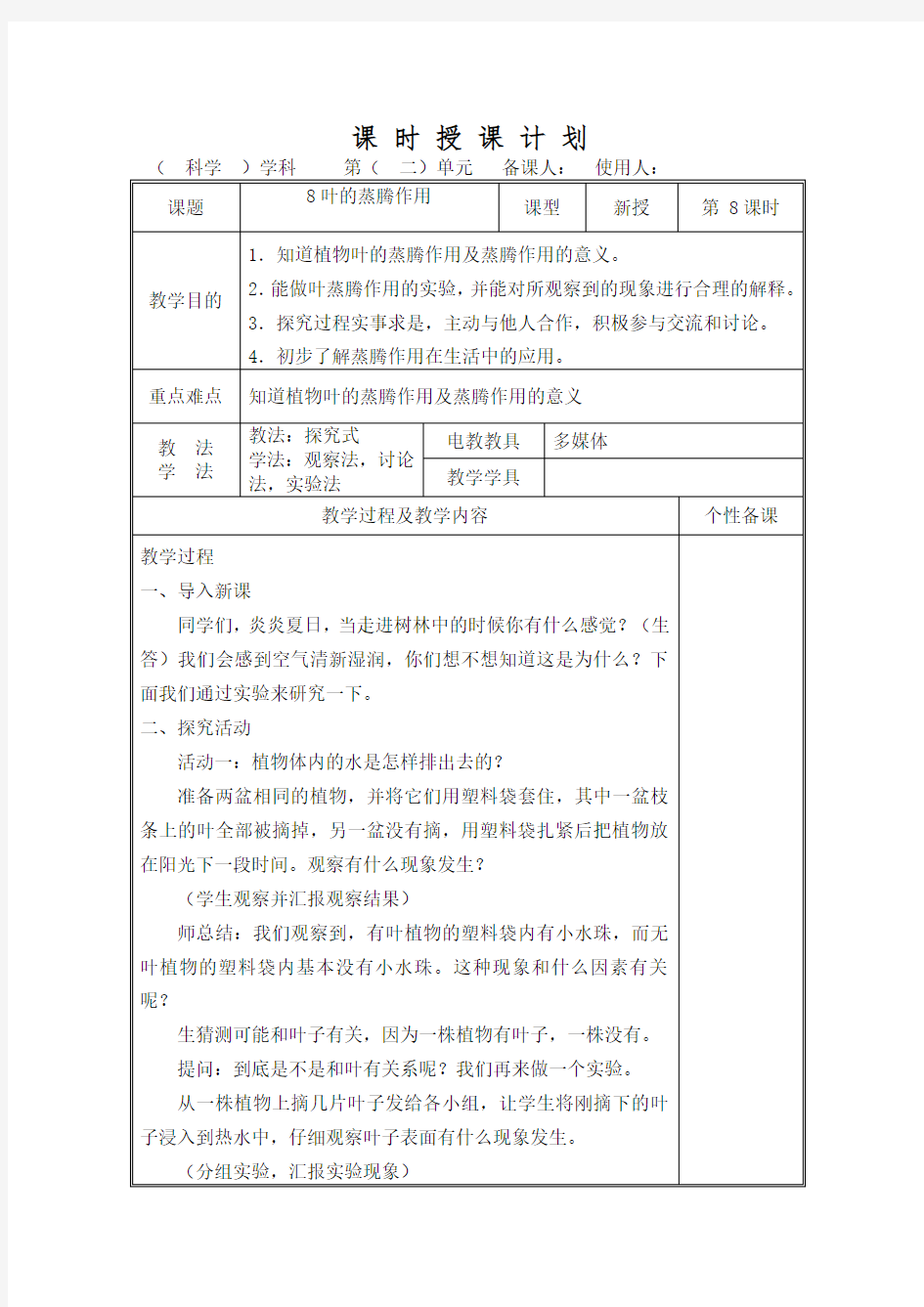 8叶的蒸腾作用