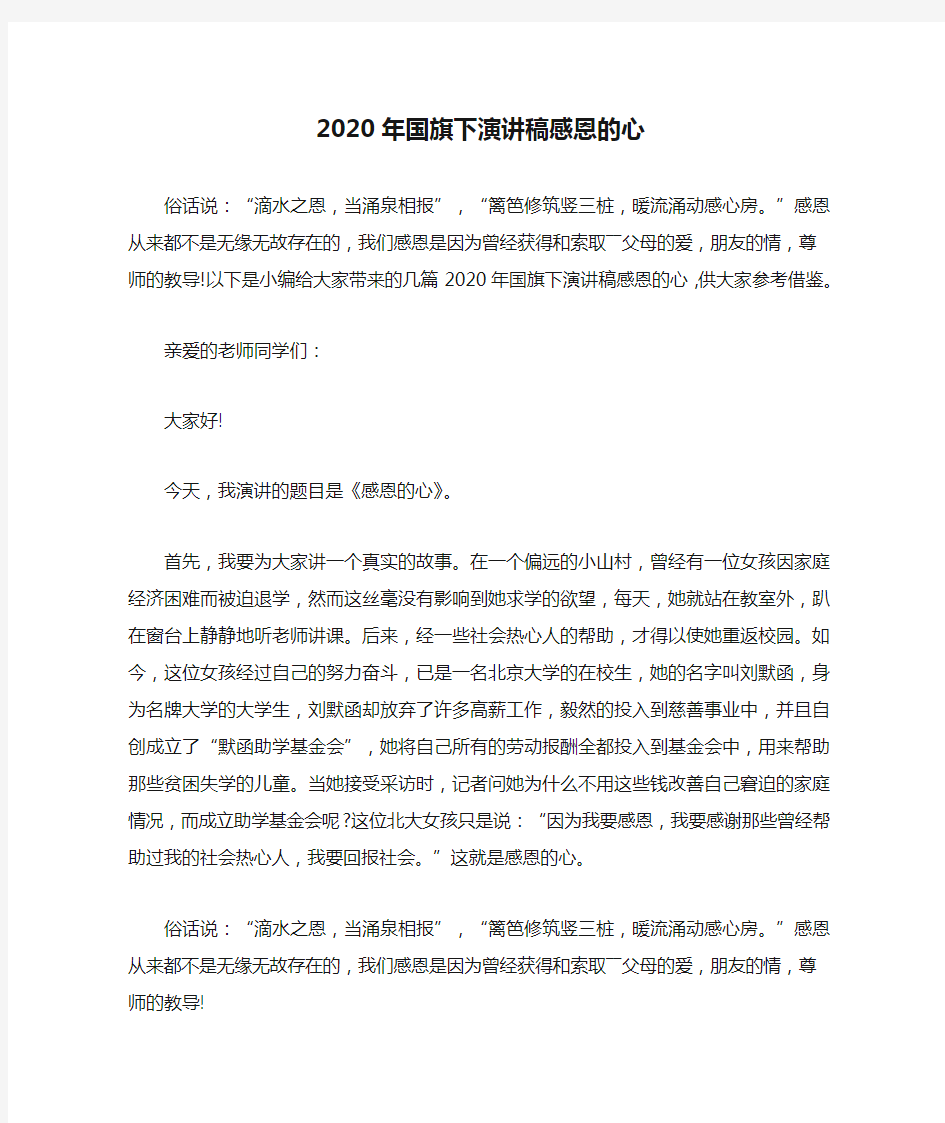 2020年国旗下演讲稿感恩的心