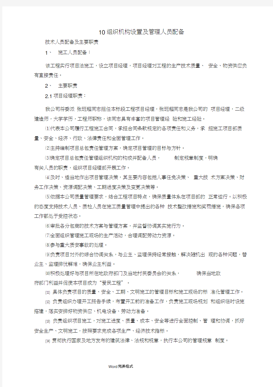 组织机构设置和管理人员配备