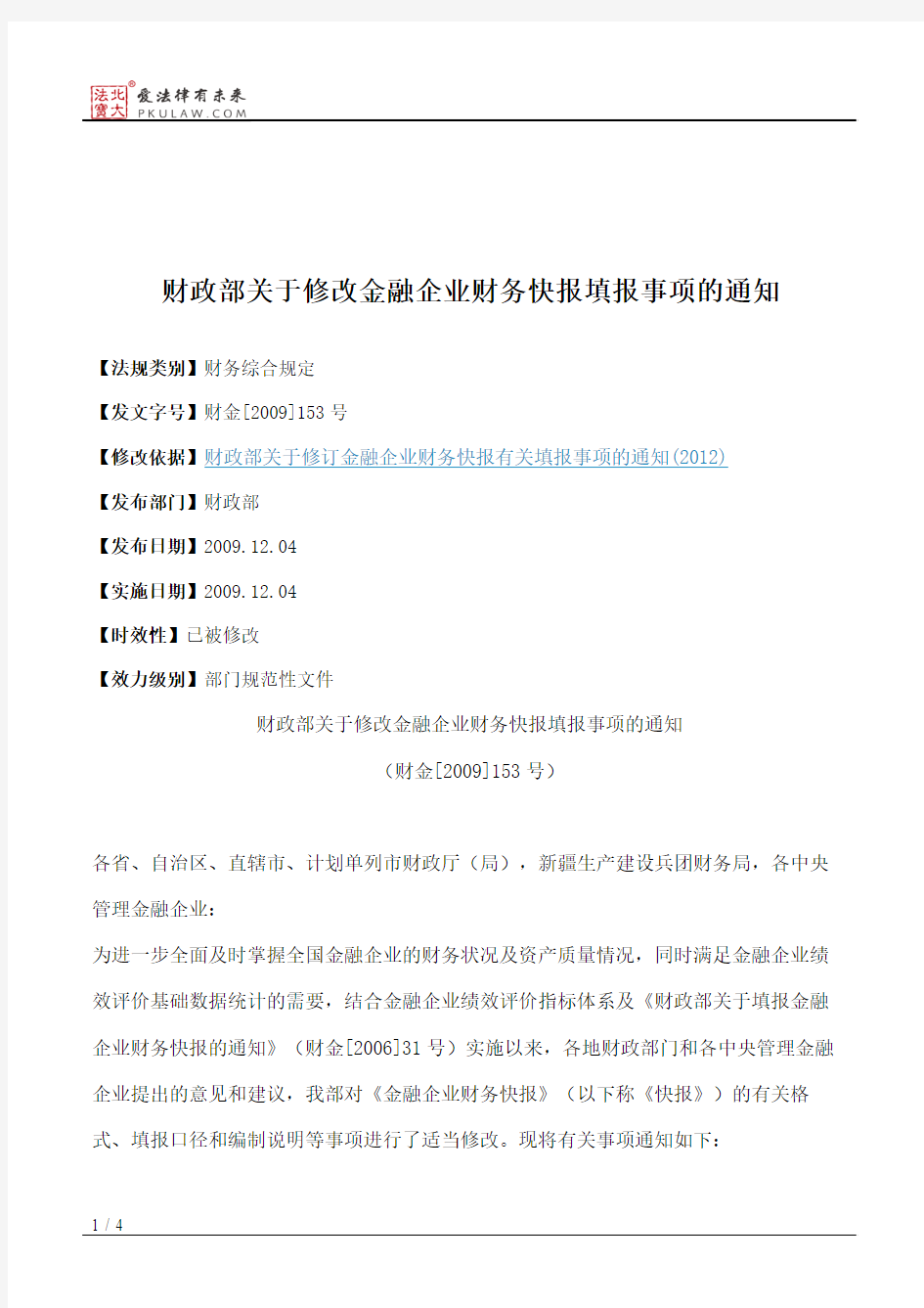 财政部关于修改金融企业财务快报填报事项的通知