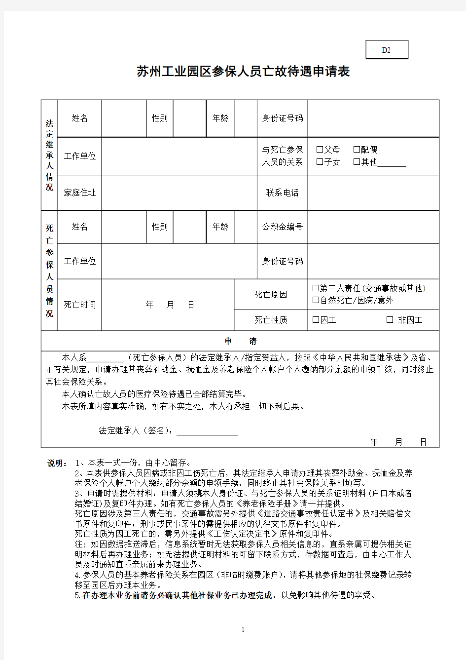 苏州工业园区参保人员亡故待遇申请表