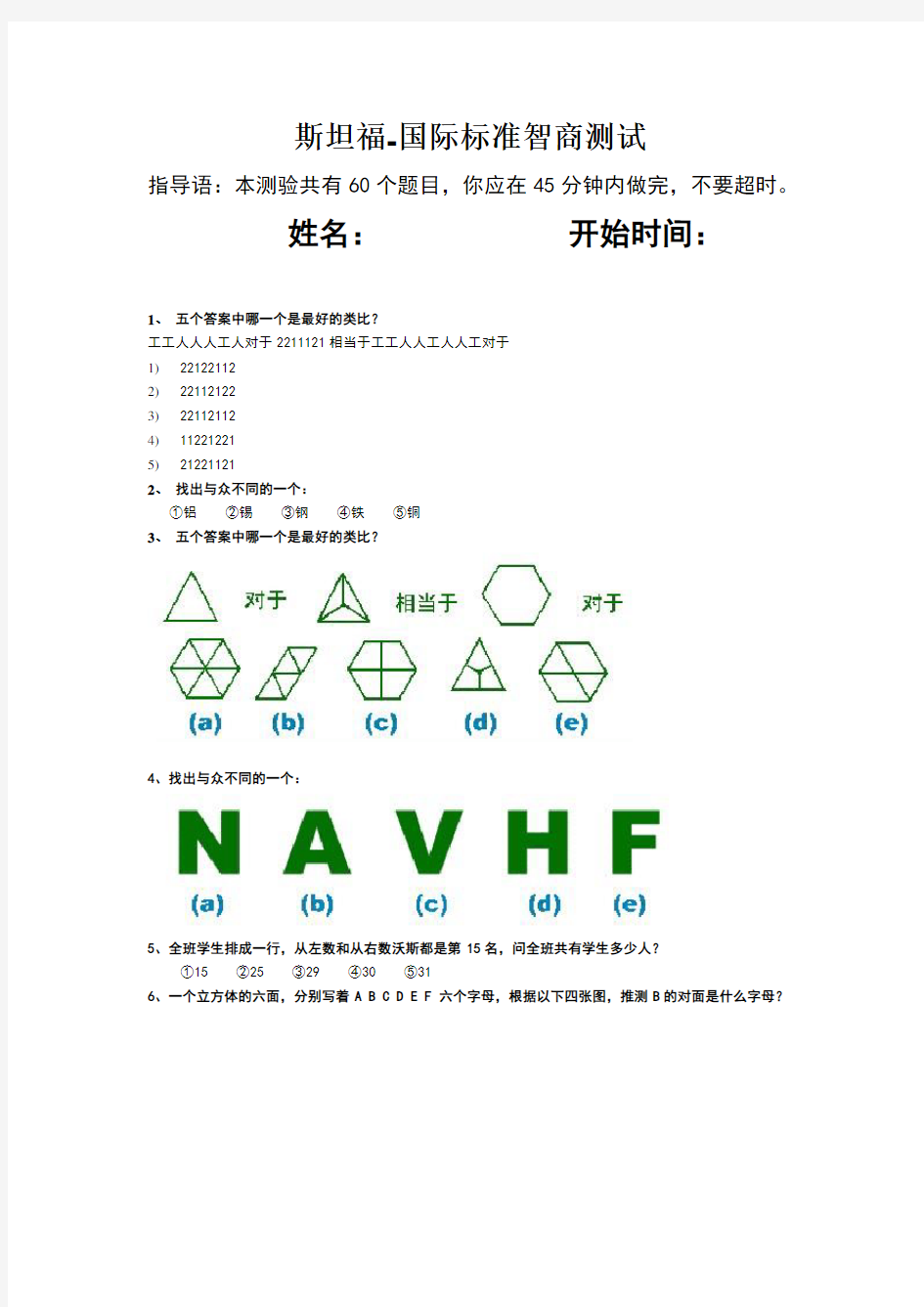 斯坦福-国际标准智商测试(45分钟60题)完整