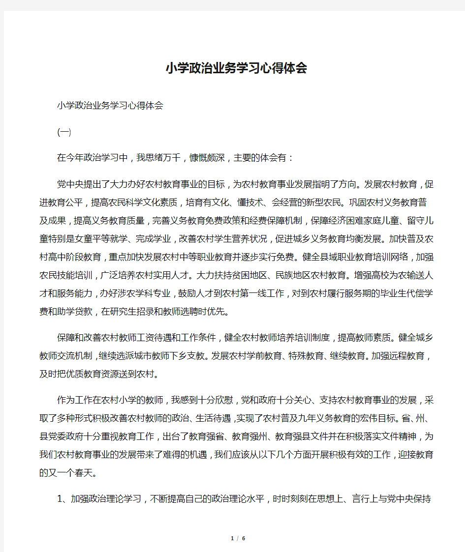 小学政治业务学习心得体会