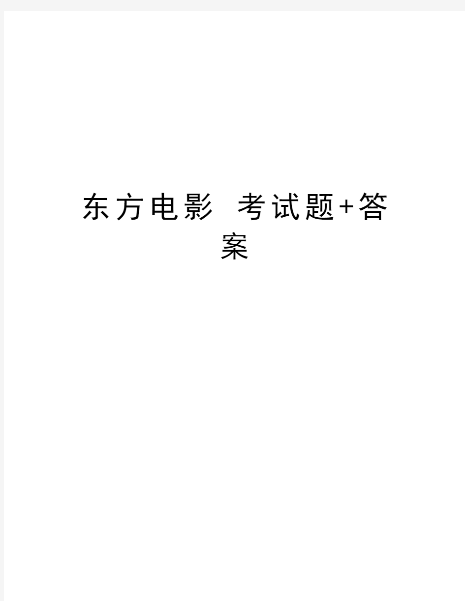 东方电影 考试题+答案教学文案