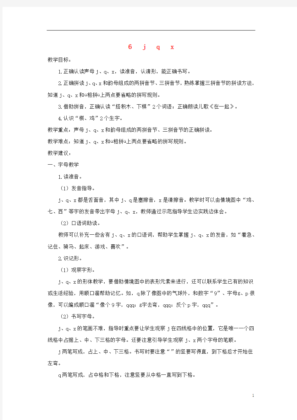 一年级语文上册汉语拼音6jqx教案2新人教版