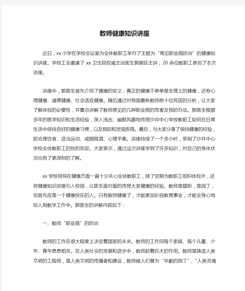 教师健康知识讲座