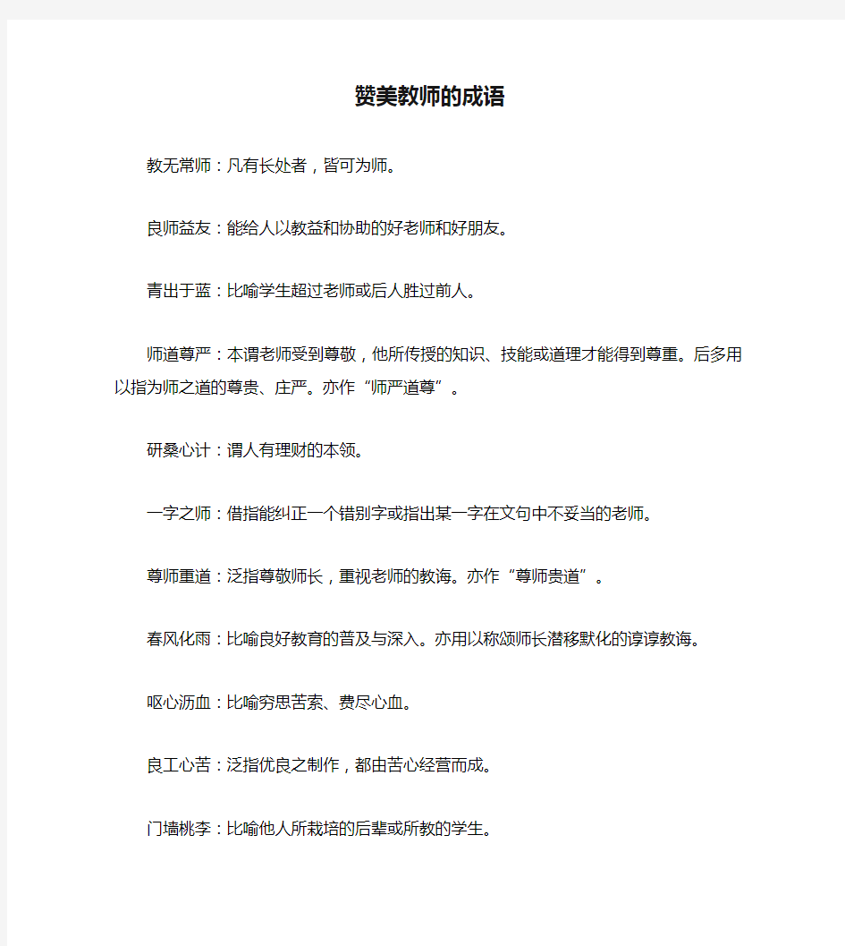 赞美教师的成语