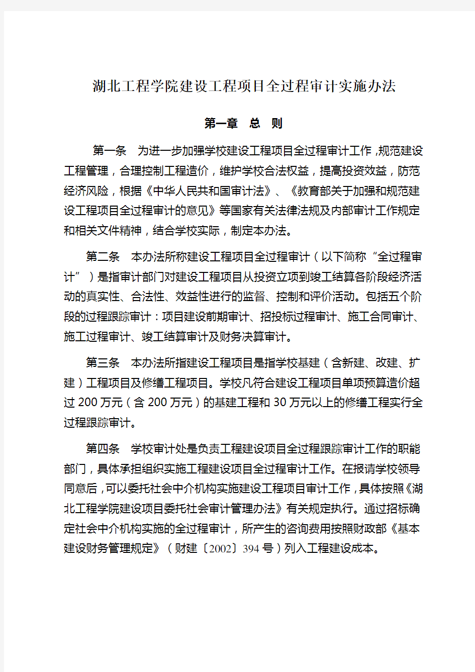 建设工程项目审计实施办法(DOC)