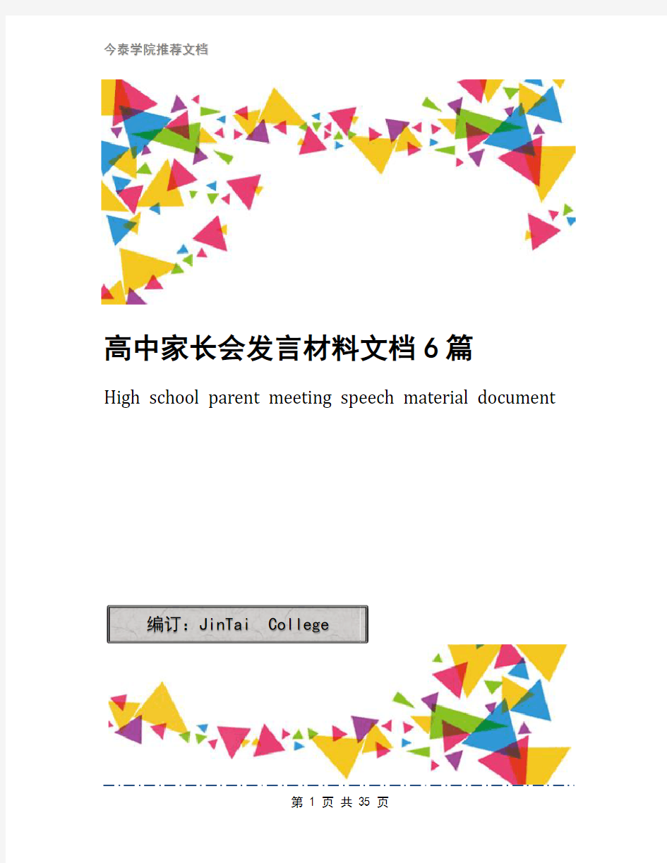 高中家长会发言材料文档6篇