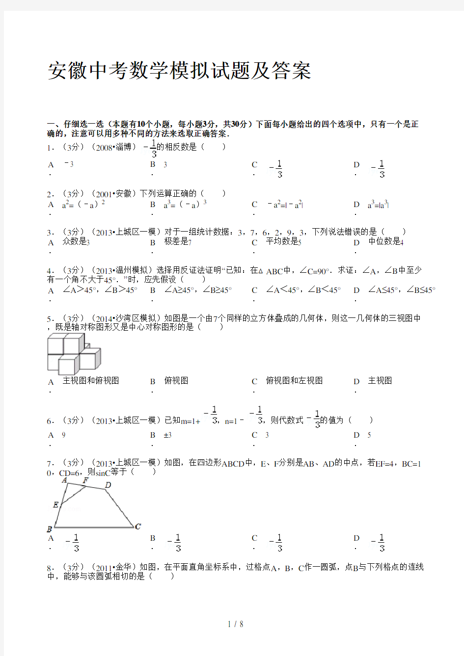 安徽中考数学模拟试题及答案