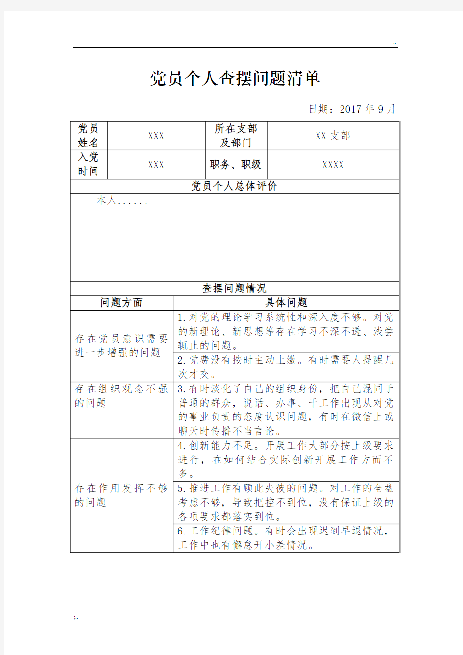 党员个人查摆问题清单