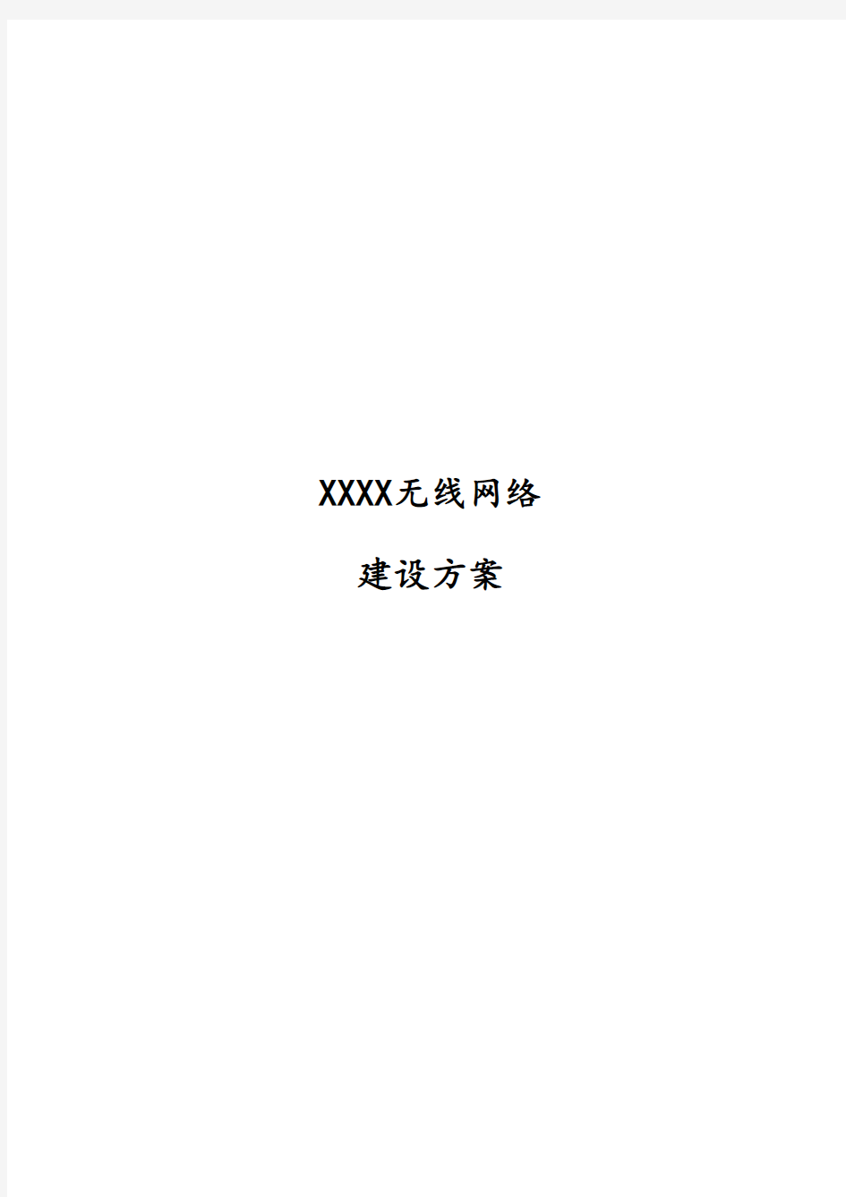 XX-无线网络建设方案模板