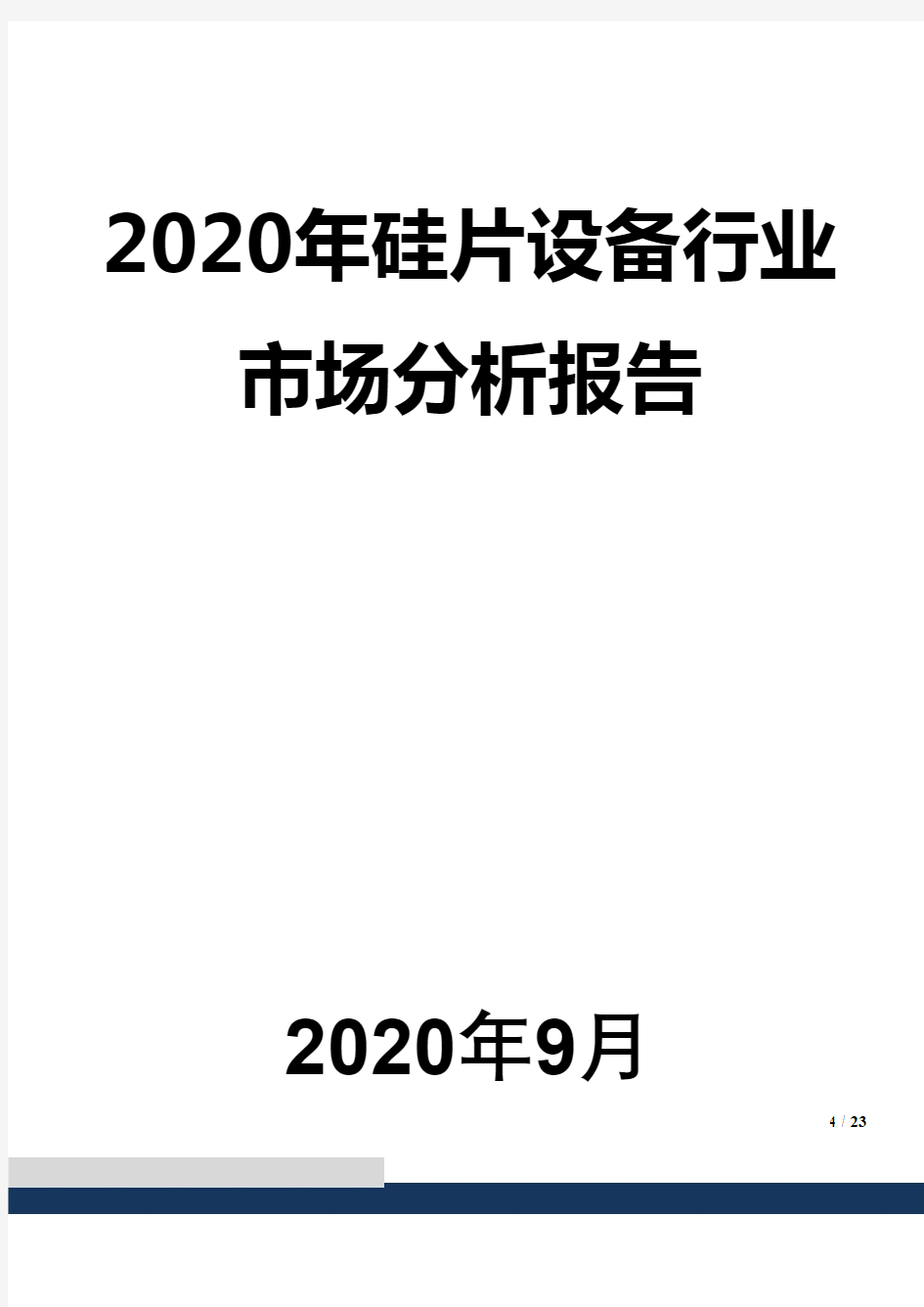 2020年硅片设备行业市场分析报告