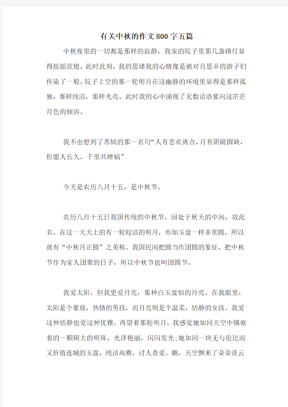 有关中秋的作文800字五篇