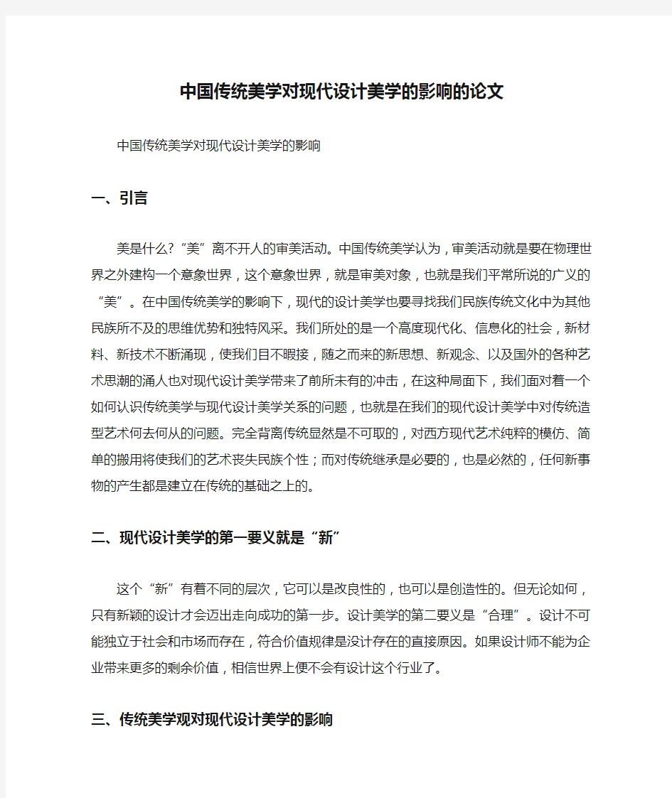 中国传统美学对现代设计美学的影响的论文