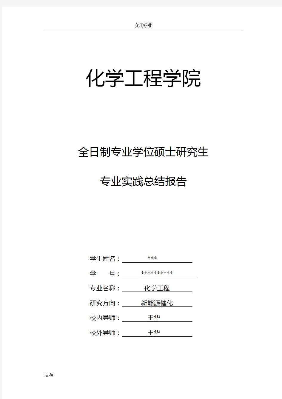 李志雄全日制专业学位研究生专业实践总结材料报告材料