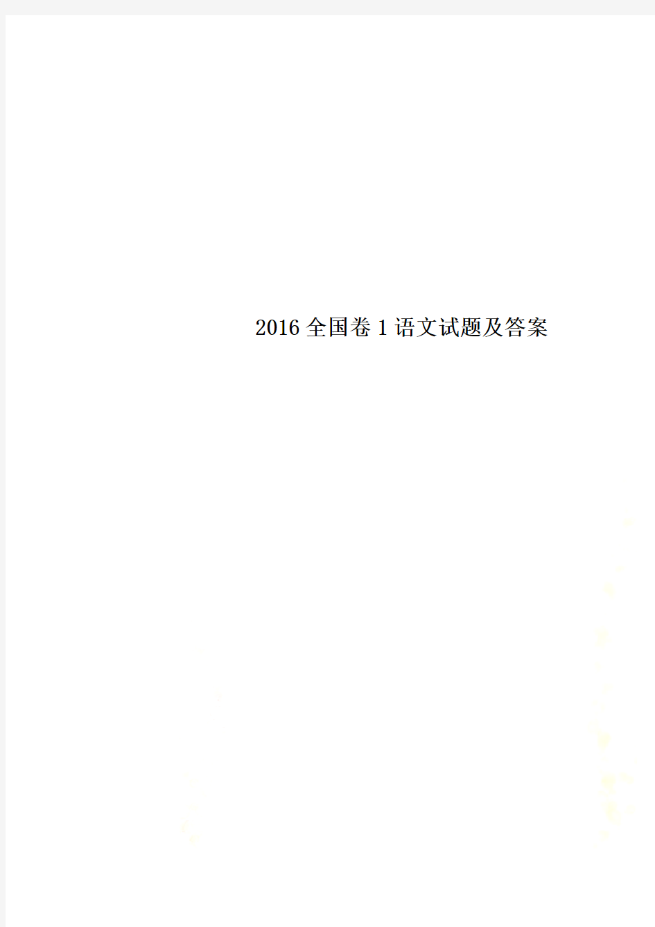 2016全国卷1语文试题及答案