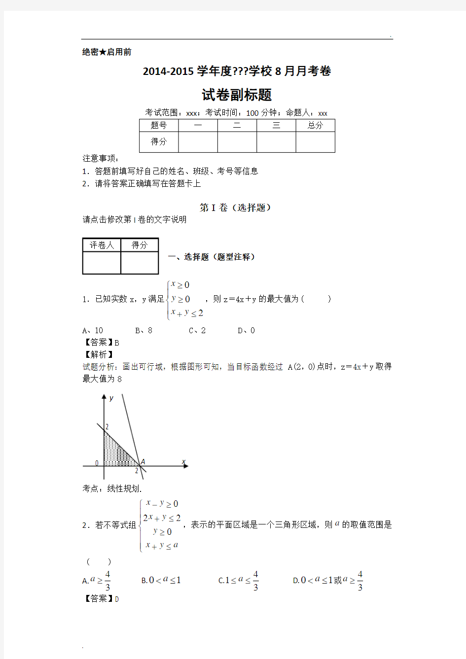 线性规划常见题型大全 (2)