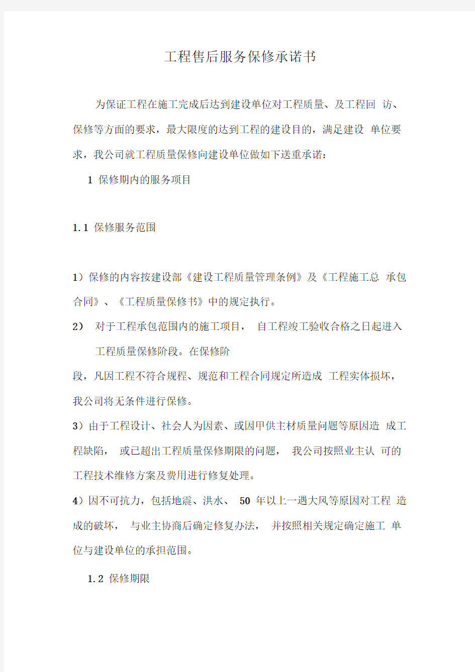 工程售后服务保修承诺书