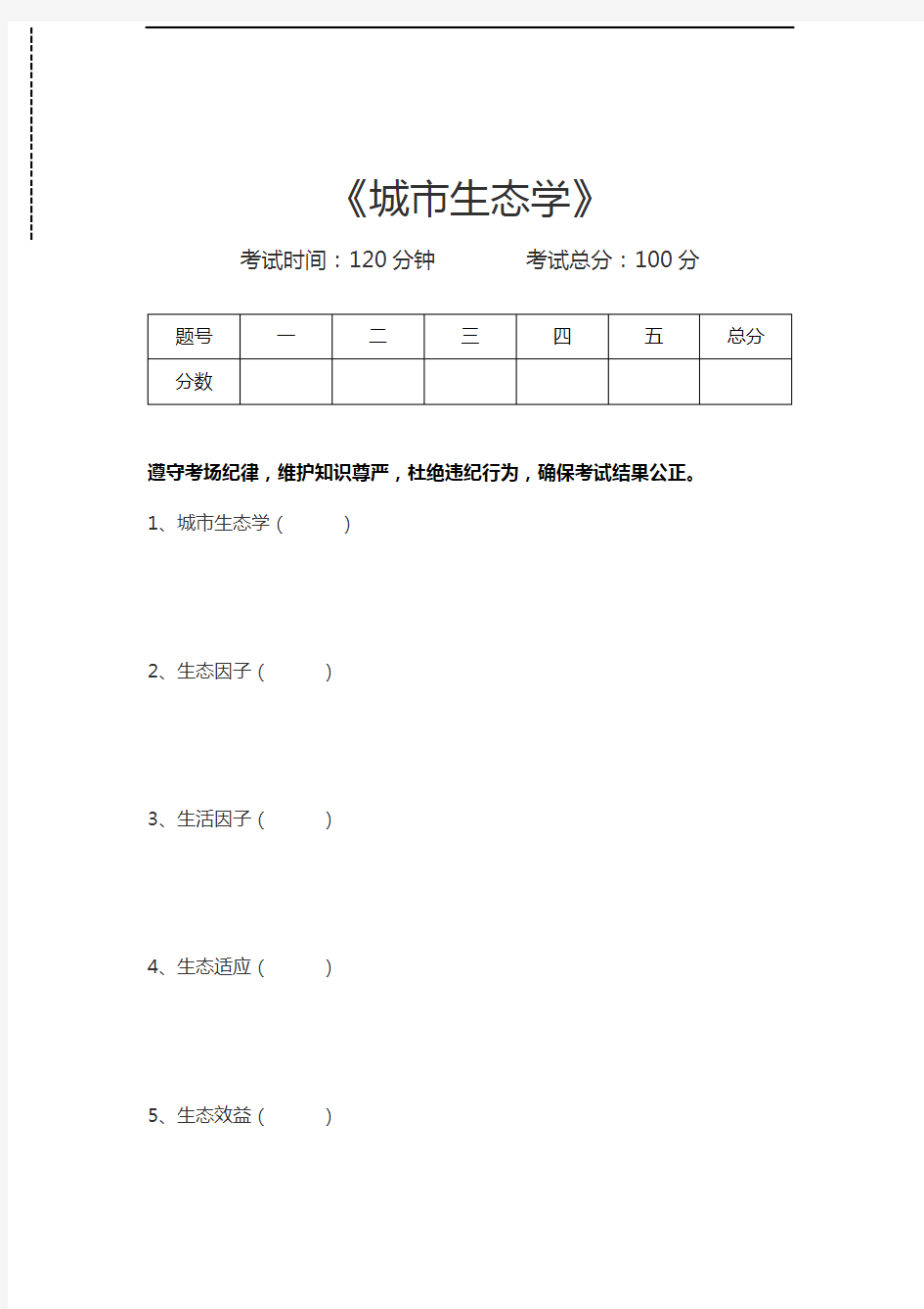 生态学城市生态学考试卷模拟考试题.docx