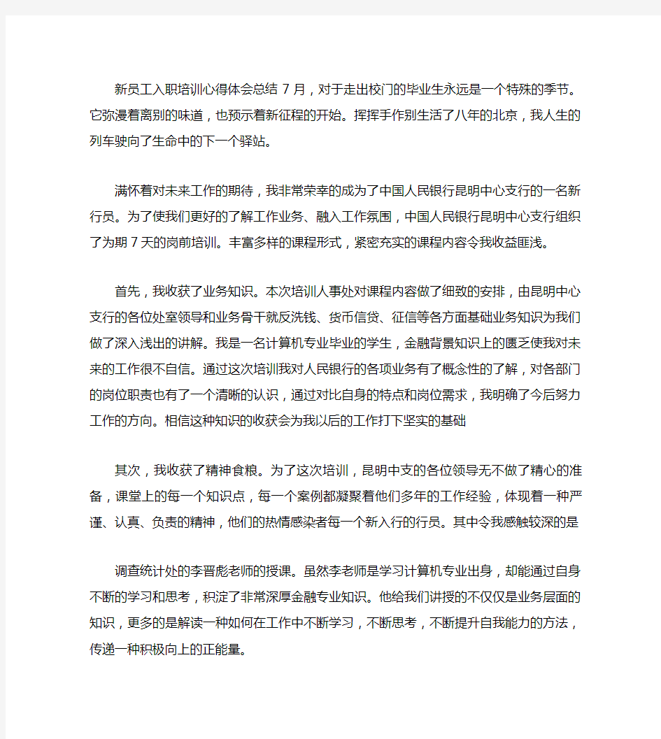 新员工入职培训心得体会总结-(共5篇)