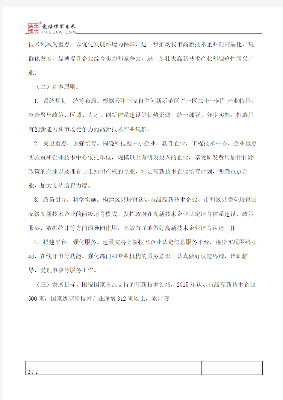 天津市人民政府办公厅关于加快我市高新技术企业发展的实施意见