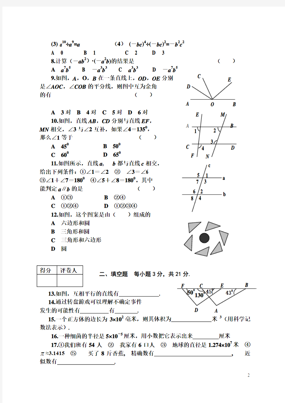 初一数学第二学期期中考试