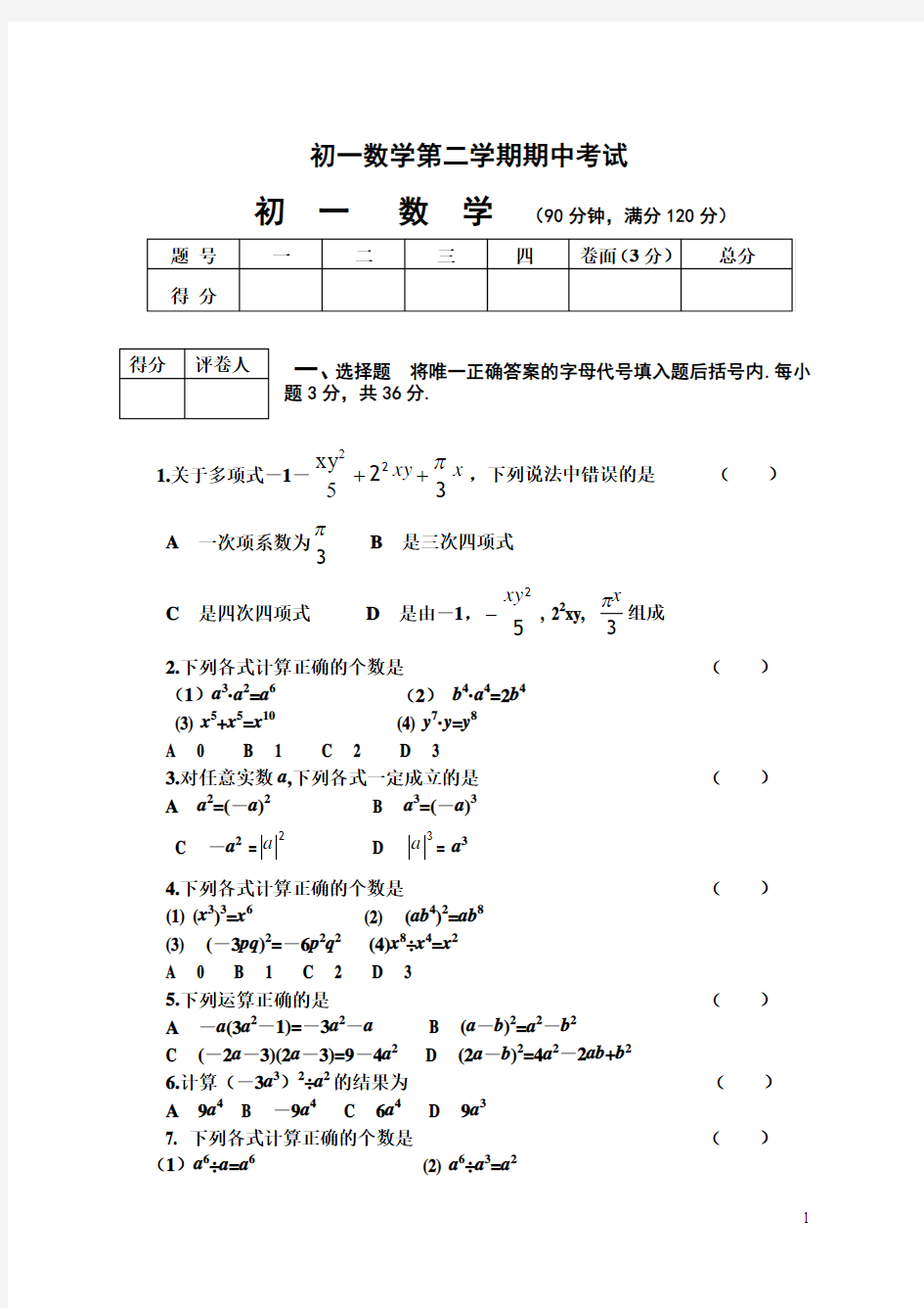 初一数学第二学期期中考试