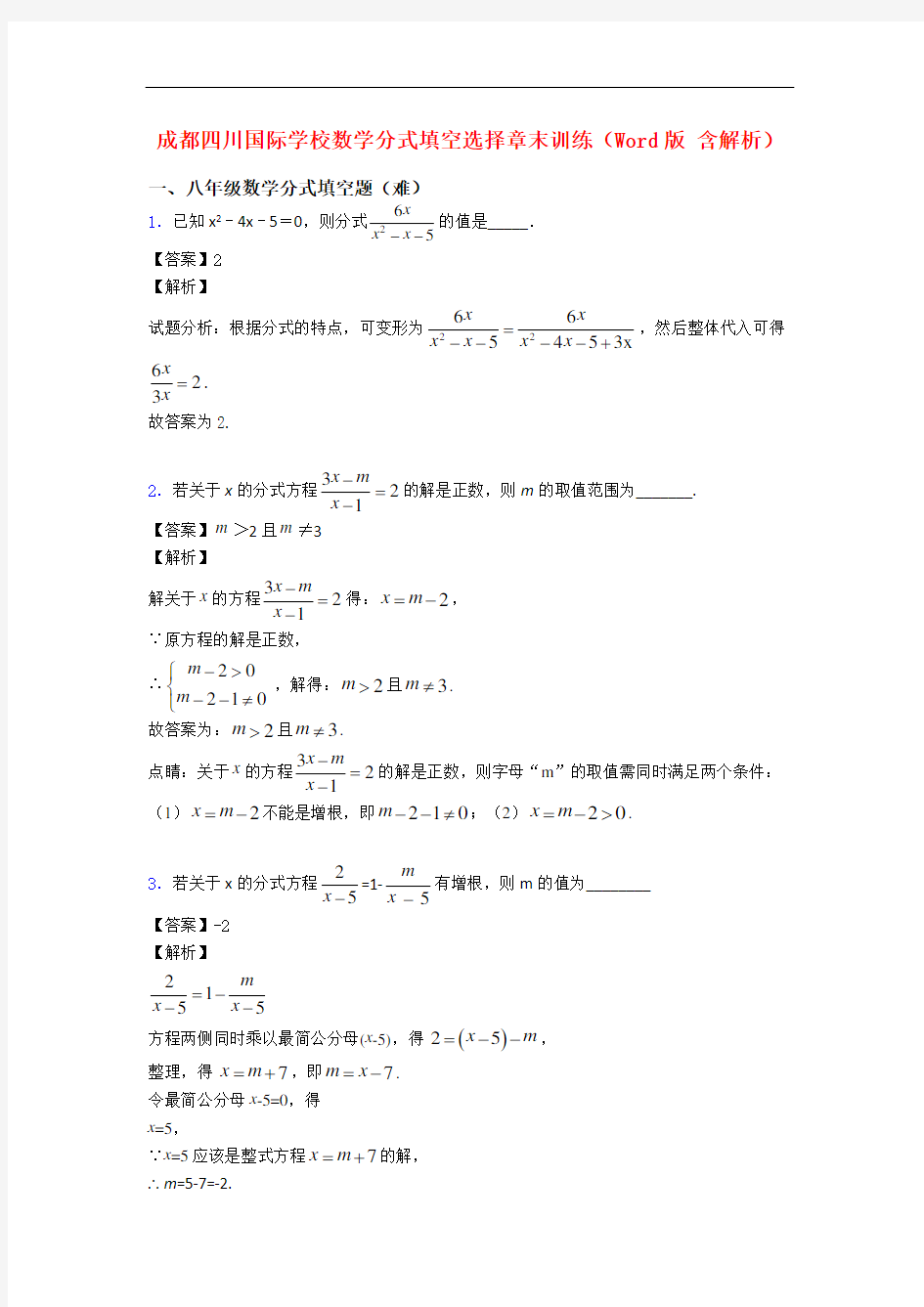 成都四川国际学校数学分式填空选择章末训练(Word版 含解析)