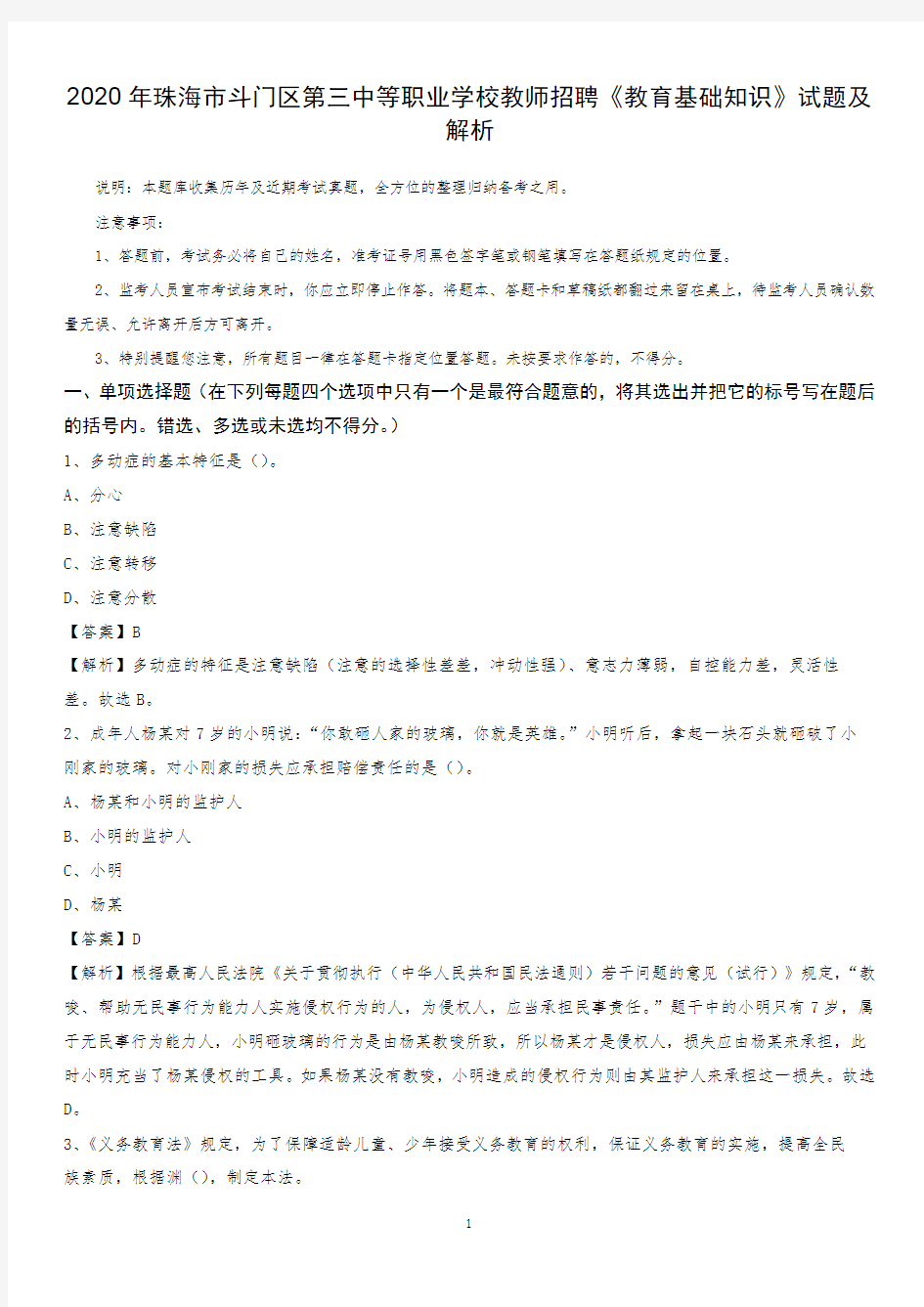 2020年珠海市斗门区第三中等职业学校教师招聘《教育基础知识》试题及解析