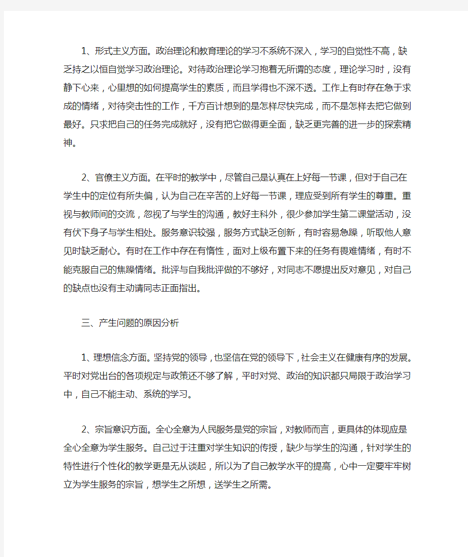 党员教师个人对照检查材料三篇