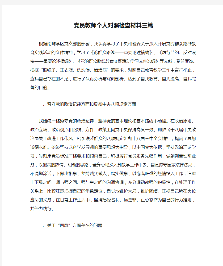 党员教师个人对照检查材料三篇