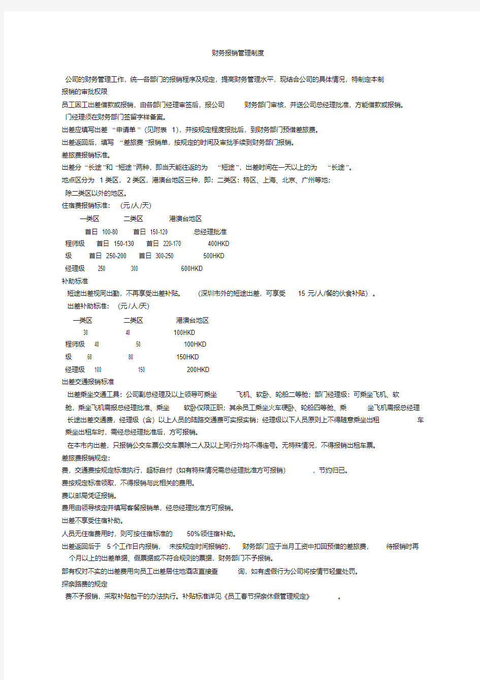 财务报销管理制度制度范本格式