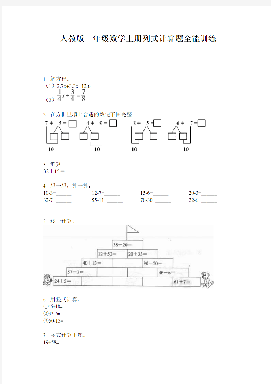 人教版一年级数学上册列式计算题全能训练