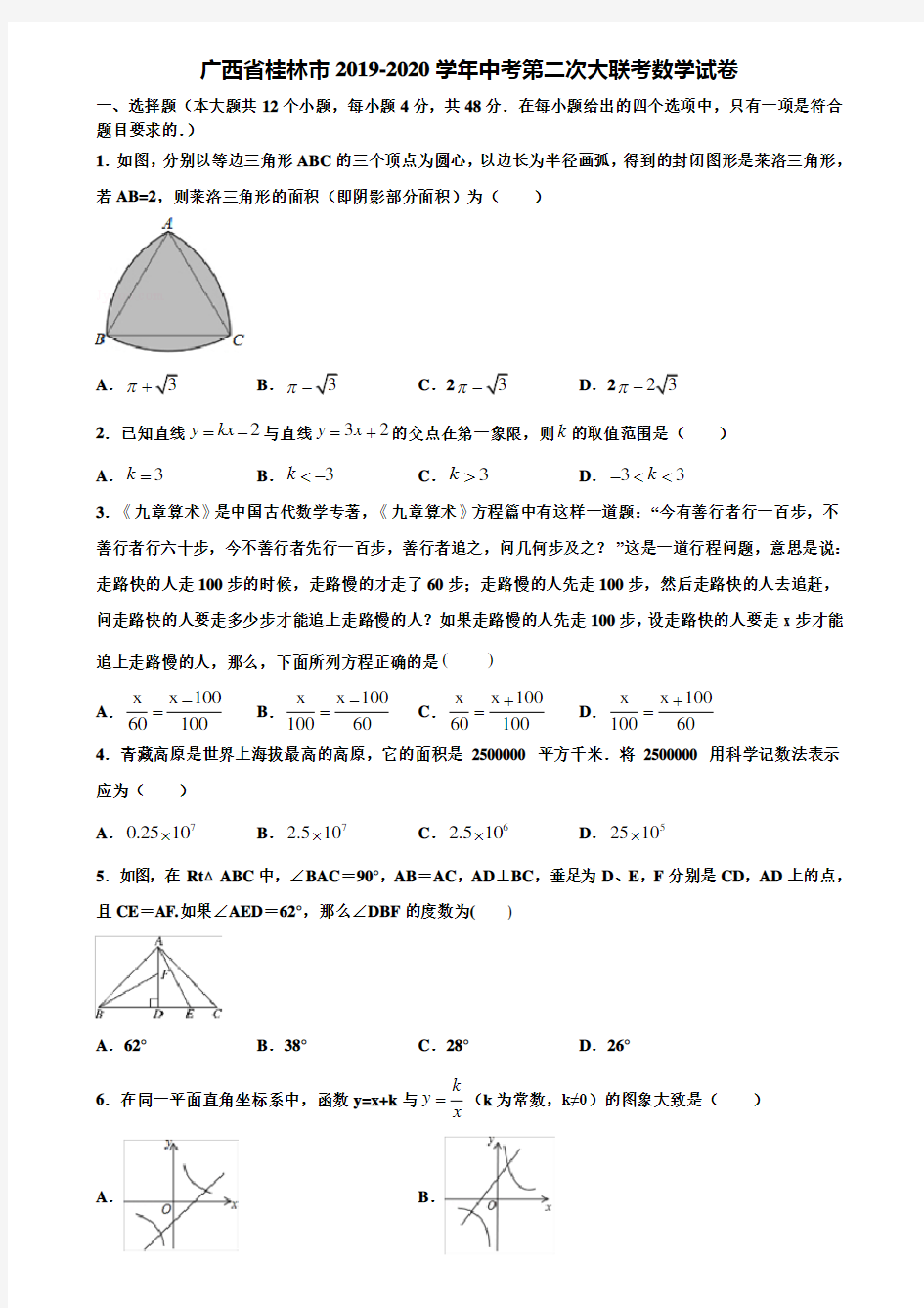 广西省桂林市2019-2020学年中考第二次大联考数学试卷含解析