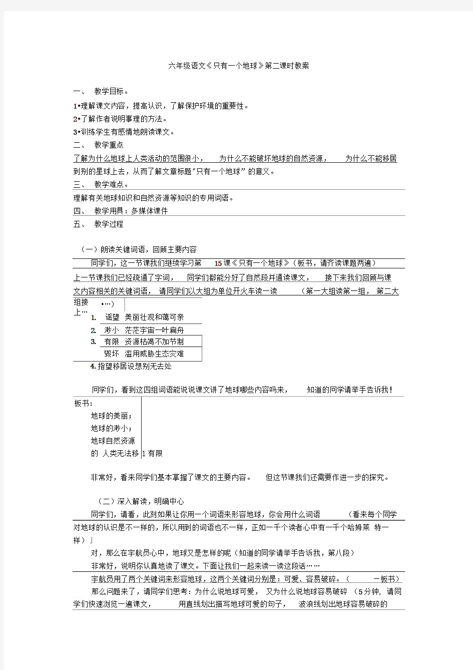 优秀公开课《只有一个地球》教案