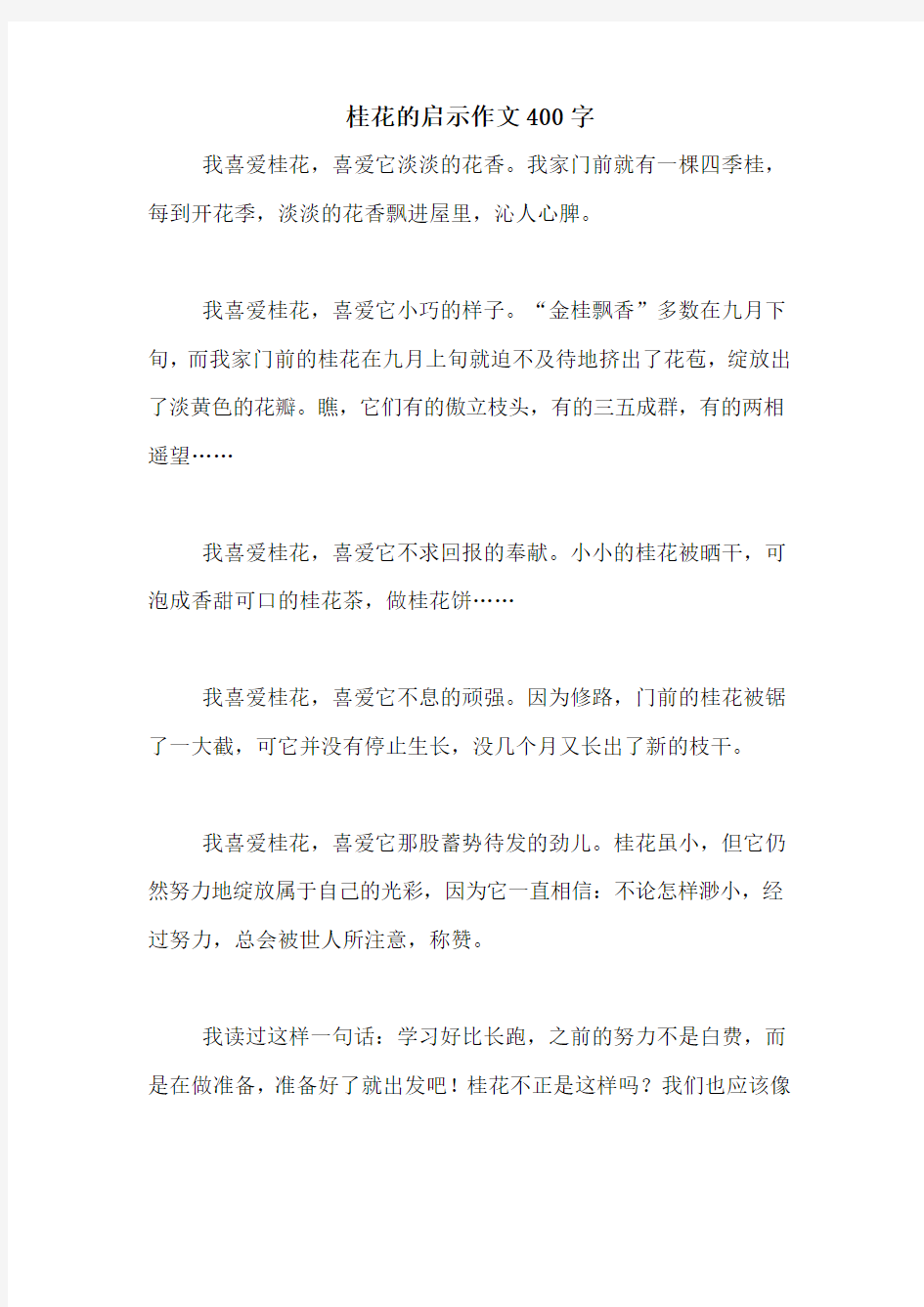 桂花的启示作文400字