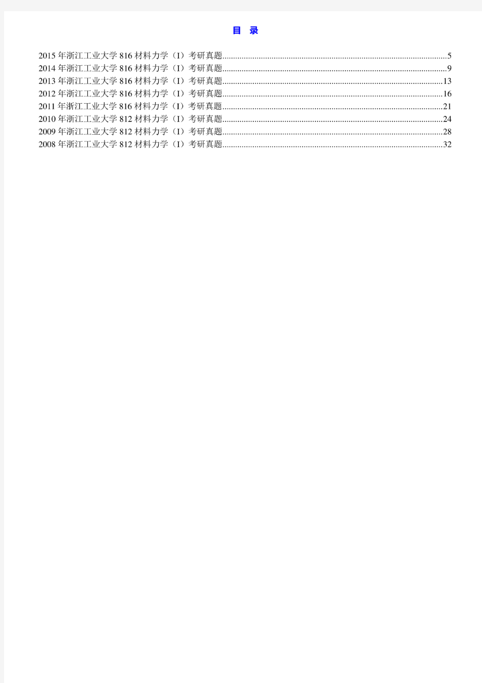 浙江工业大学816材料力学(Ⅰ)08-16.19-20年真题