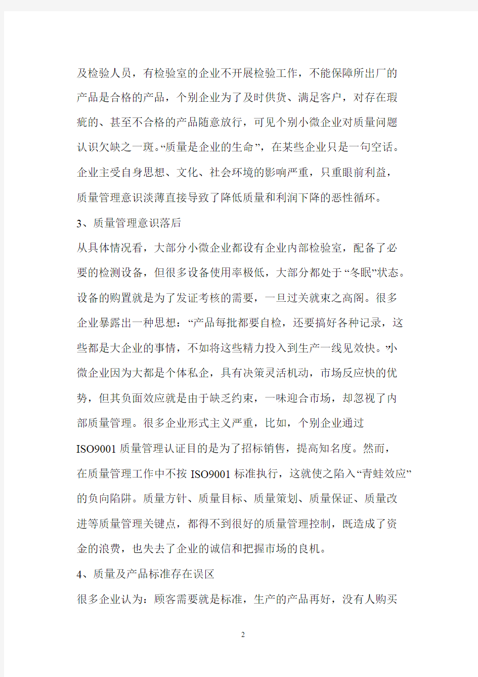 浅谈小微企业内部质量管理存在的问题及对策